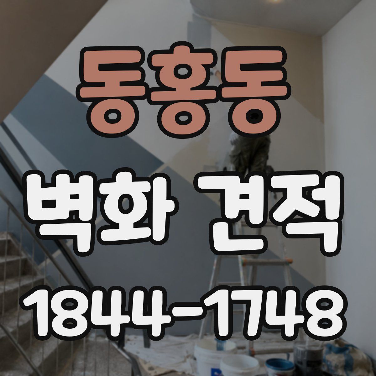 동홍동 벽화 견적
