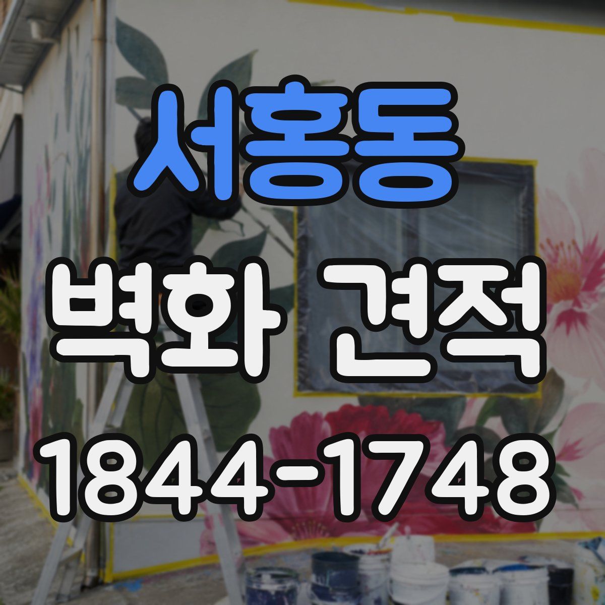 서홍동 벽화 견적