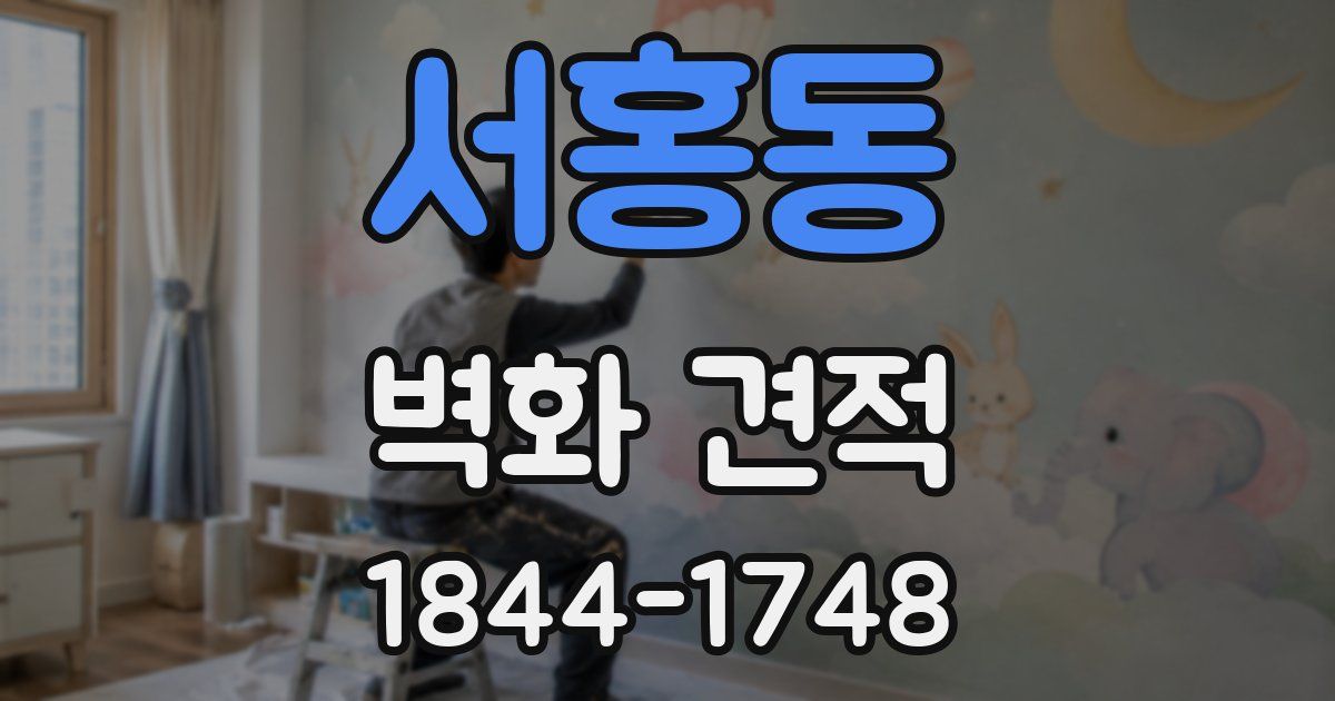 서홍동 벽화 견적