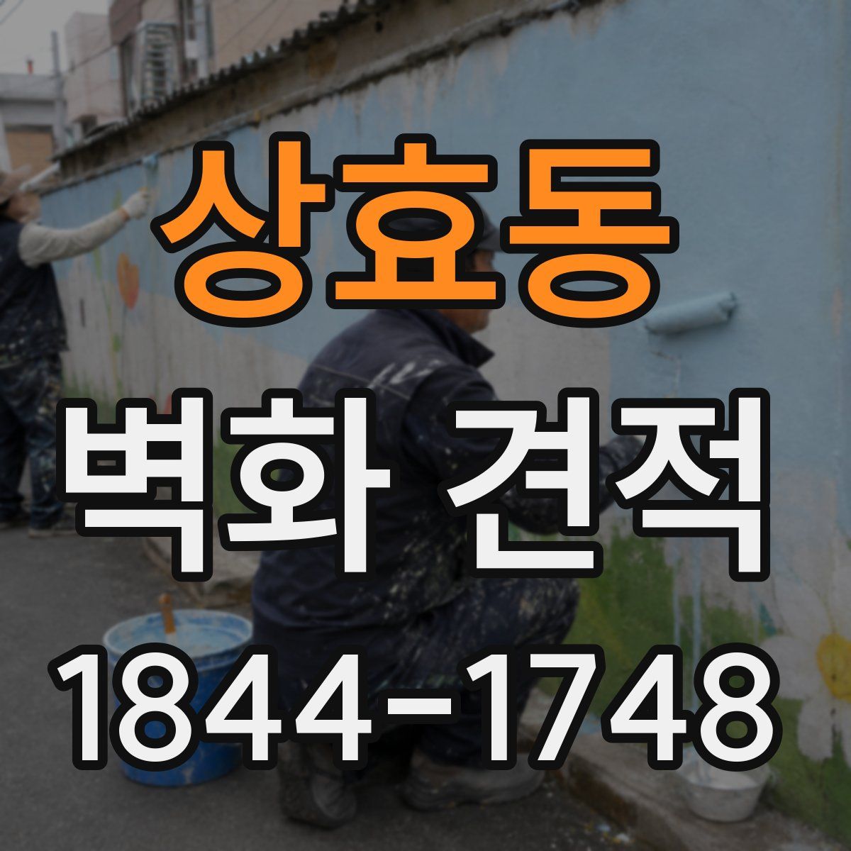 상효동 벽화 견적