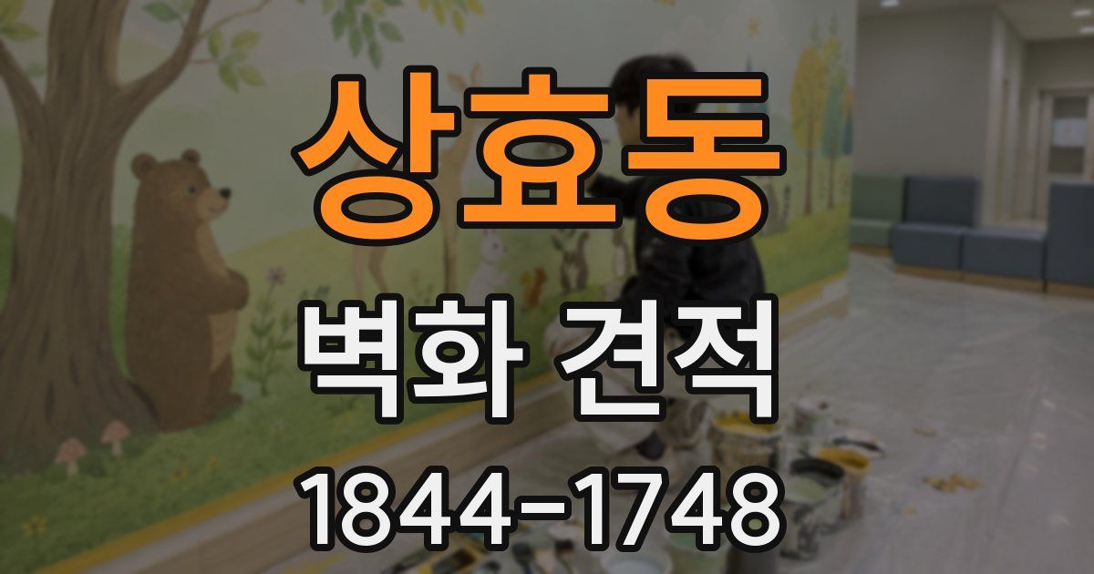 상효동 벽화 견적