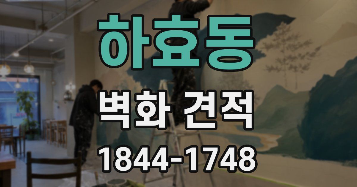 하효동 벽화 견적