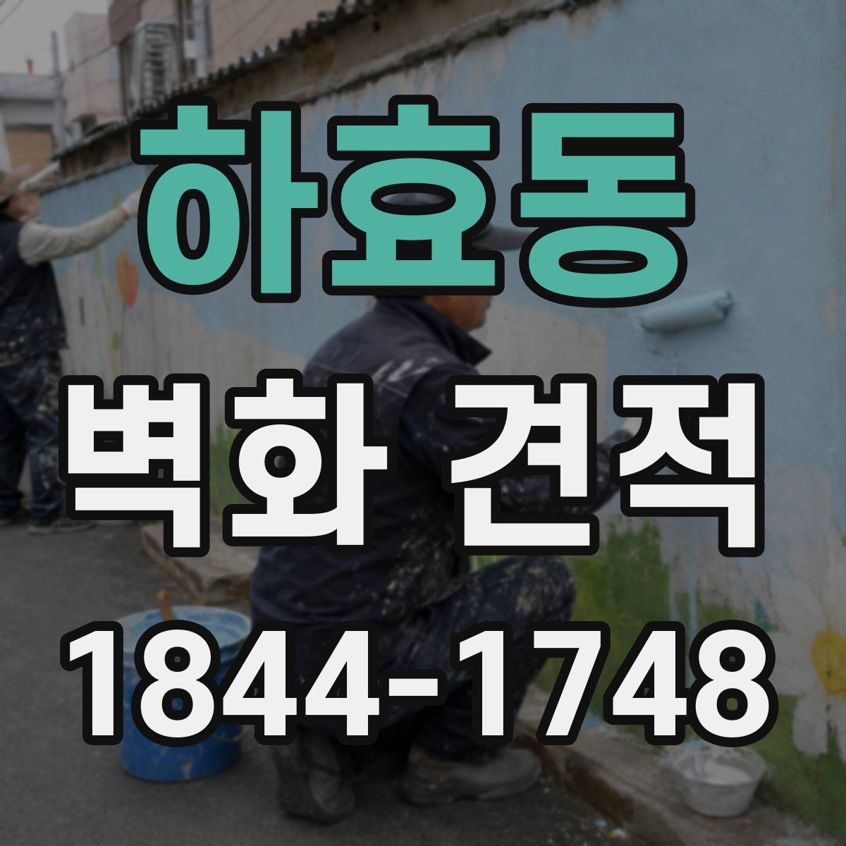 하효동 벽화 견적