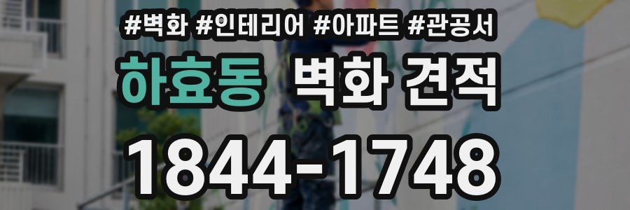하효동 벽화 견적