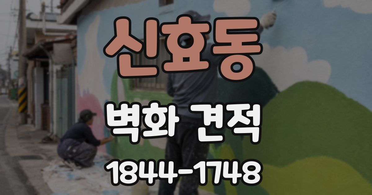 신효동 벽화 견적