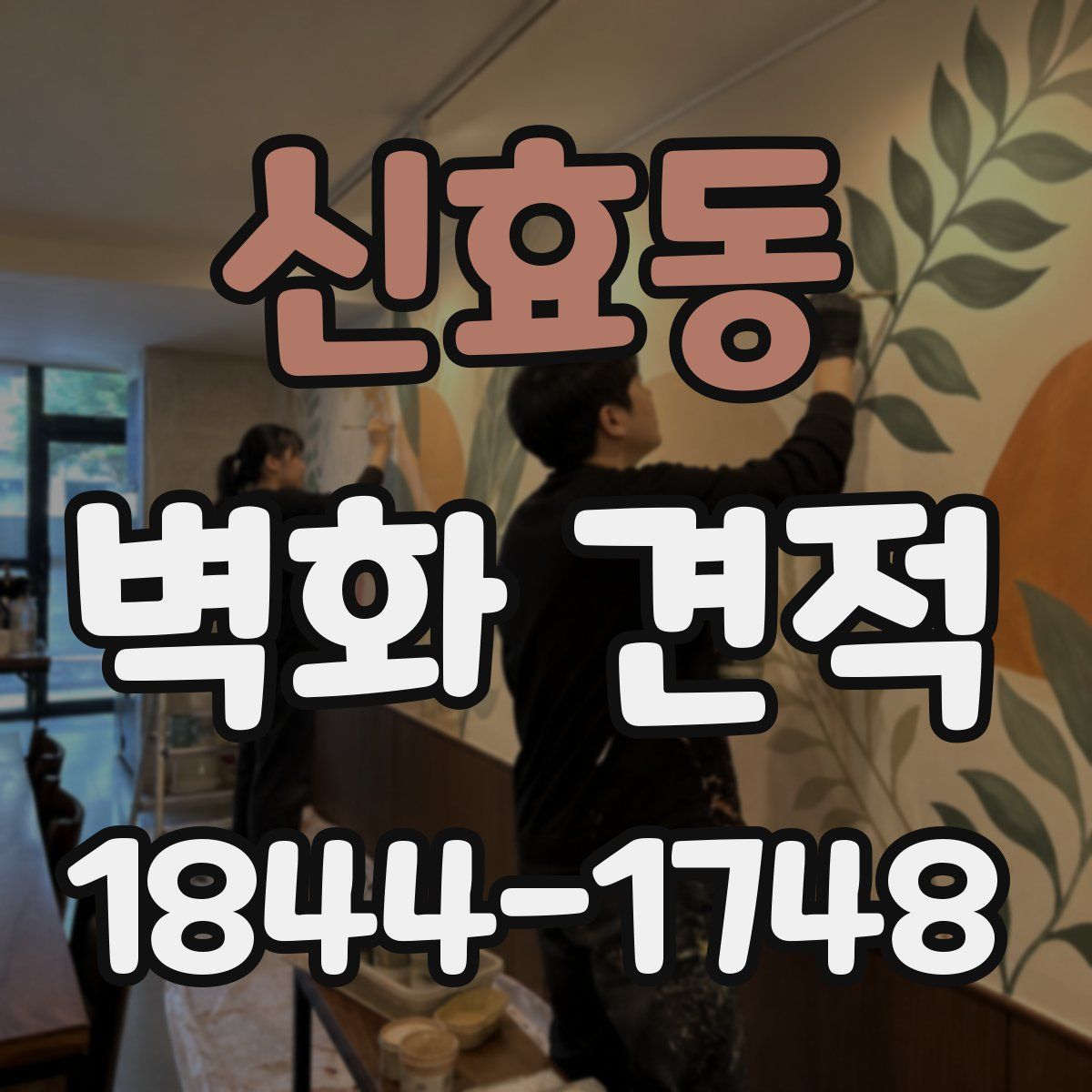 신효동 벽화 견적