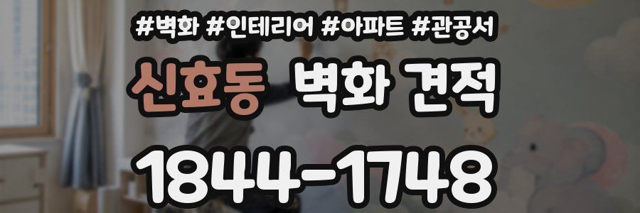 신효동 벽화 견적