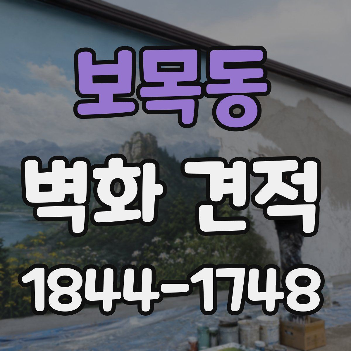 보목동 벽화 견적