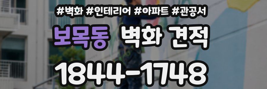 보목동 벽화 견적