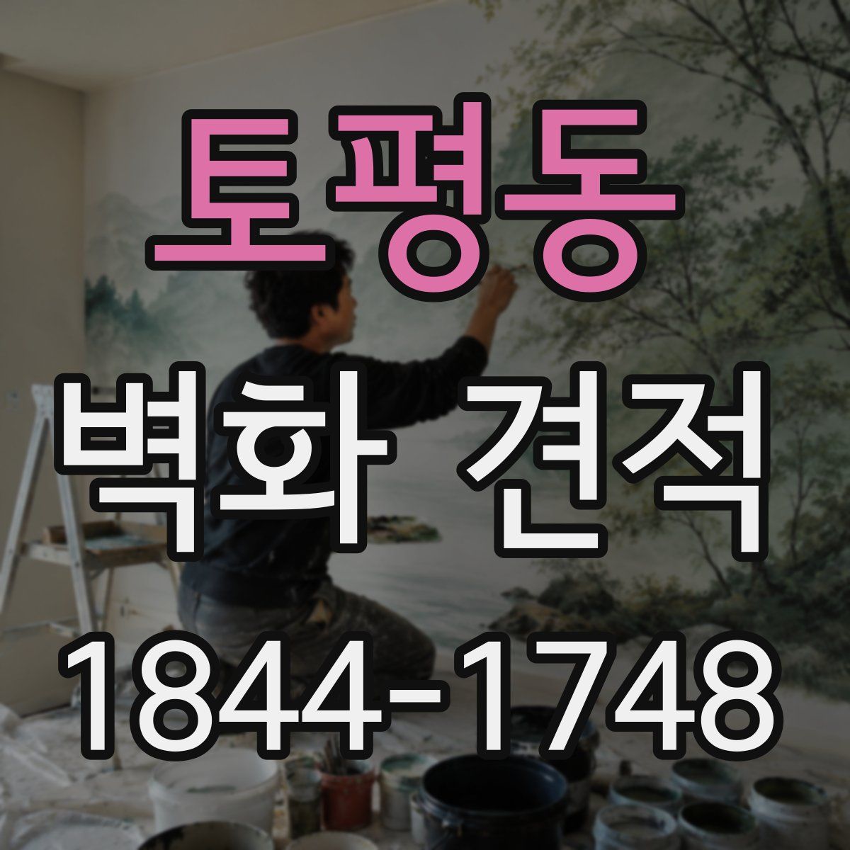 토평동 벽화 견적