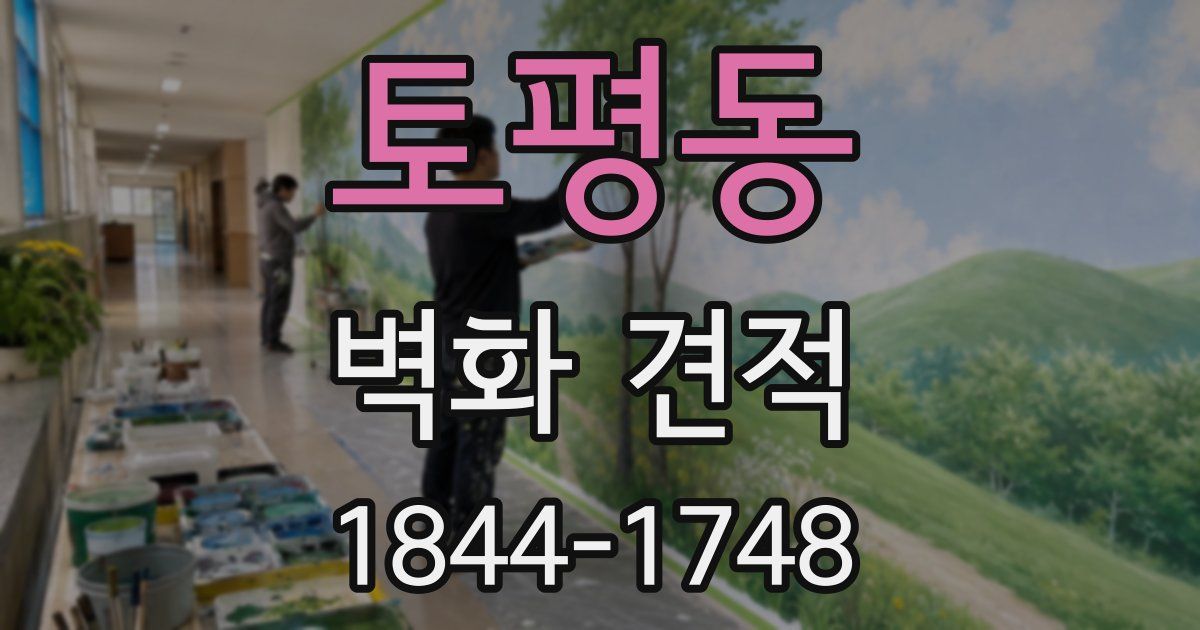 토평동 벽화 견적