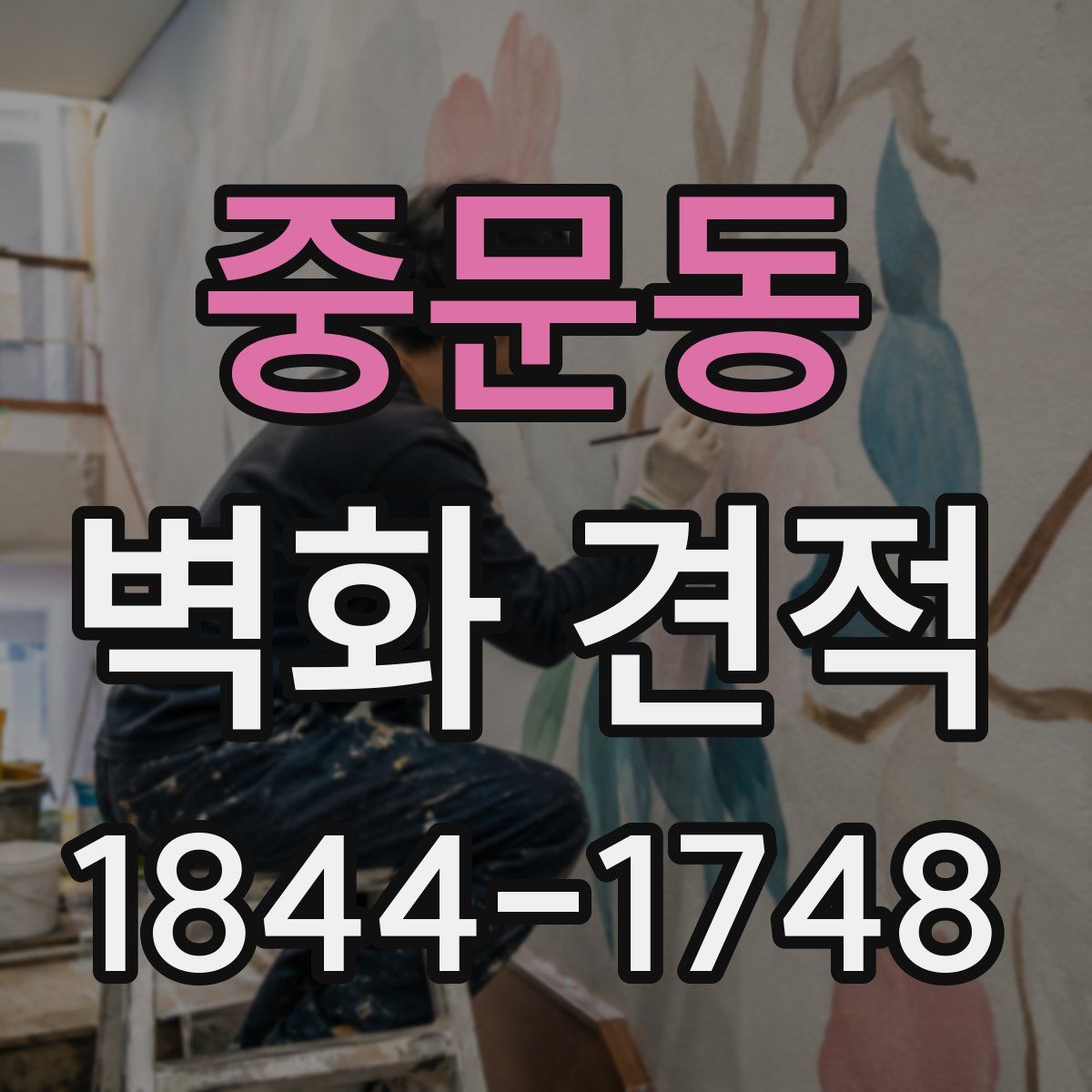 중문동 벽화 견적