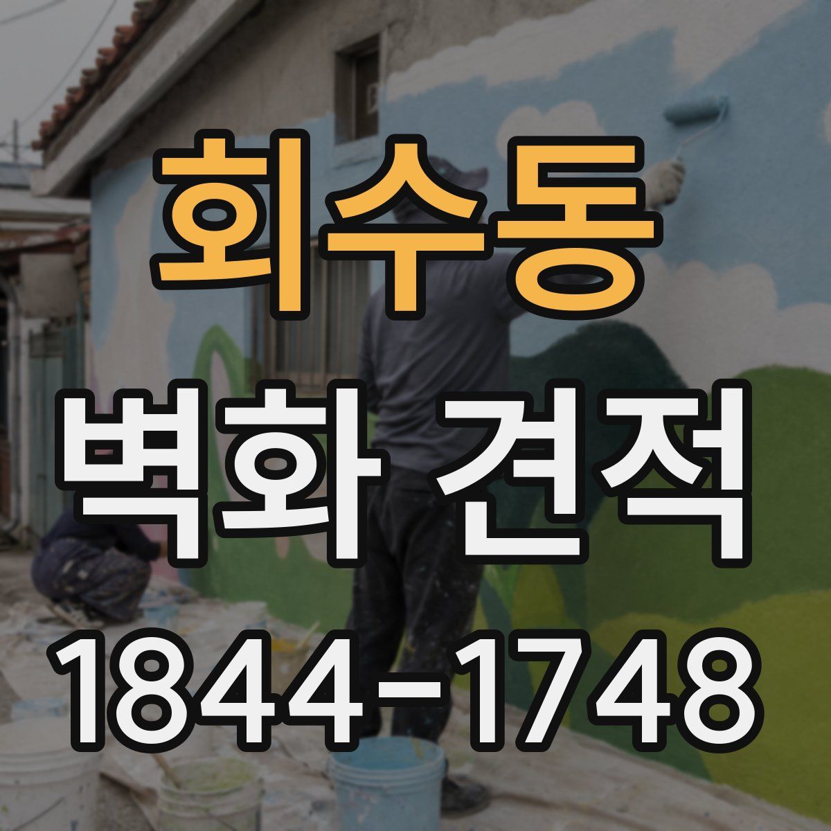 회수동 벽화 견적