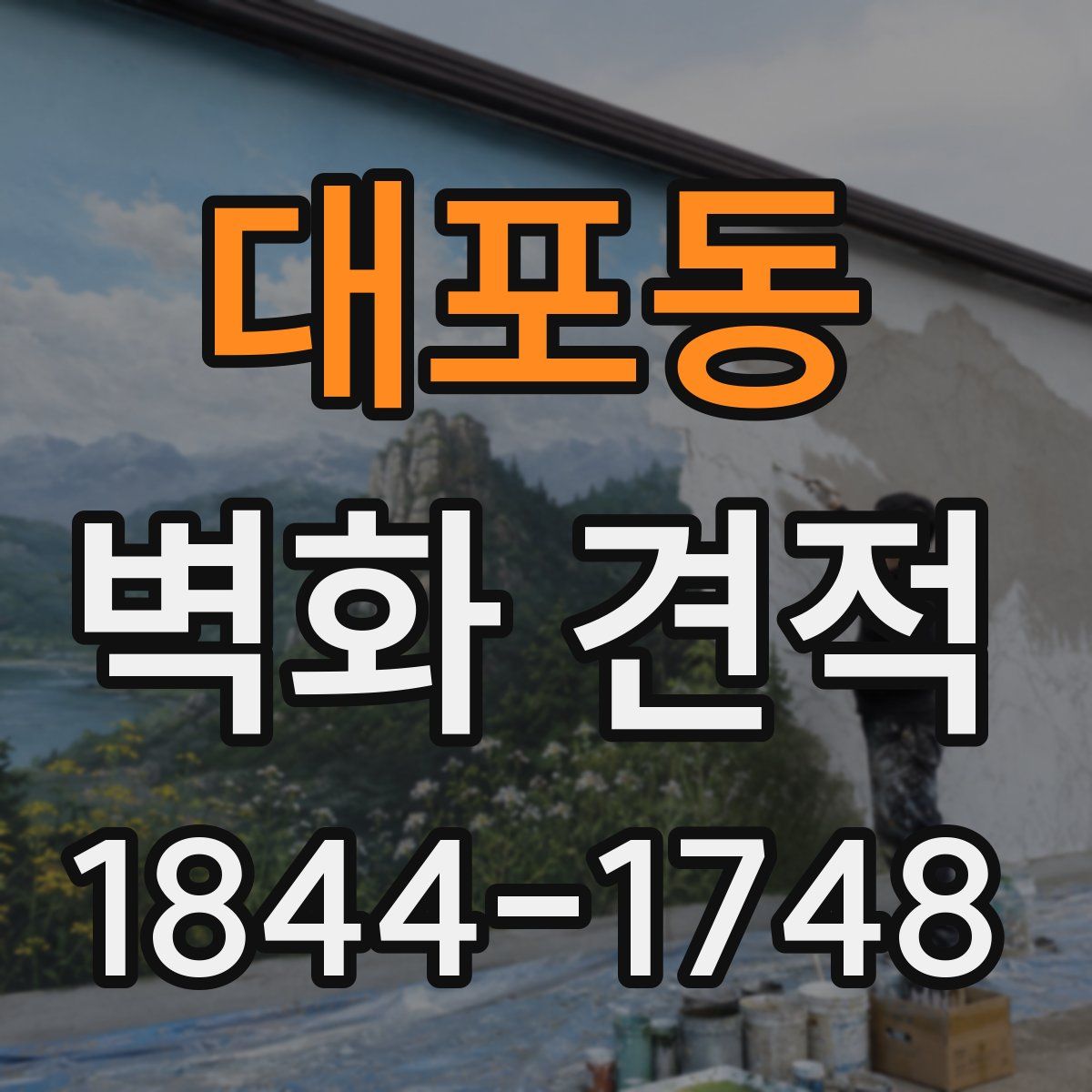 대포동 벽화 견적