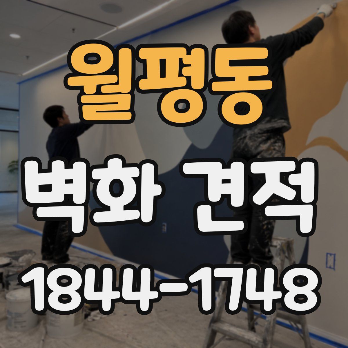 월평동 벽화 견적