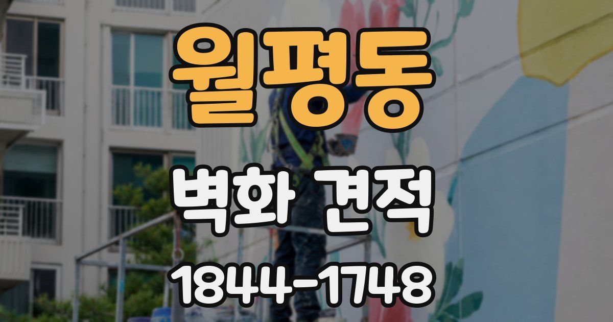 월평동 벽화 견적