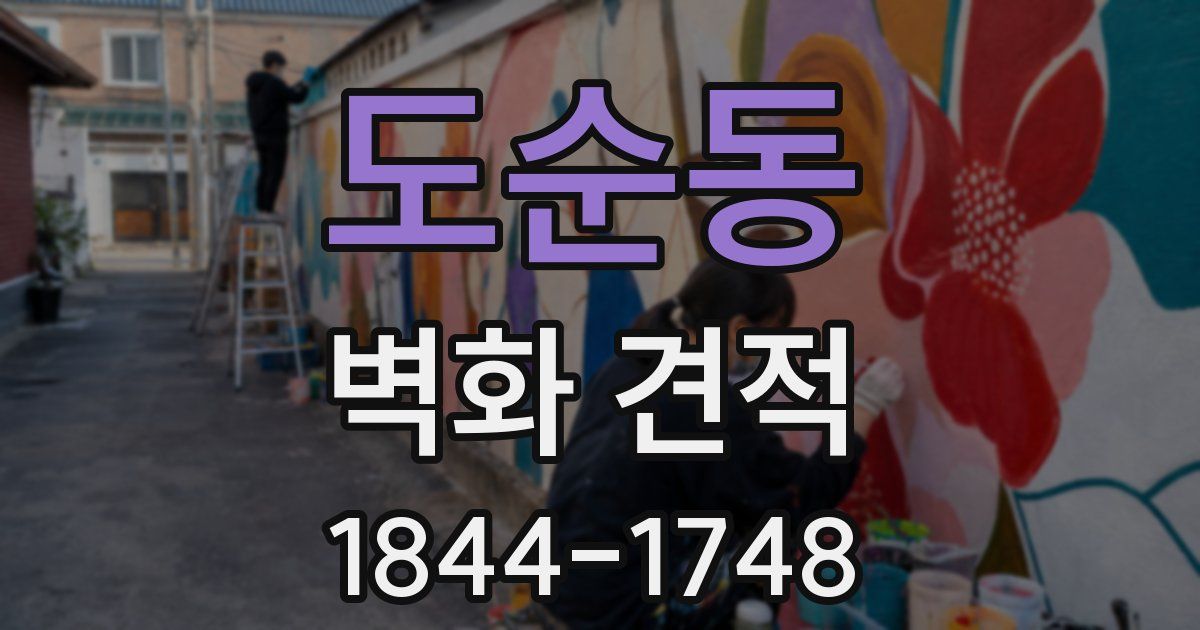 도순동 벽화 견적