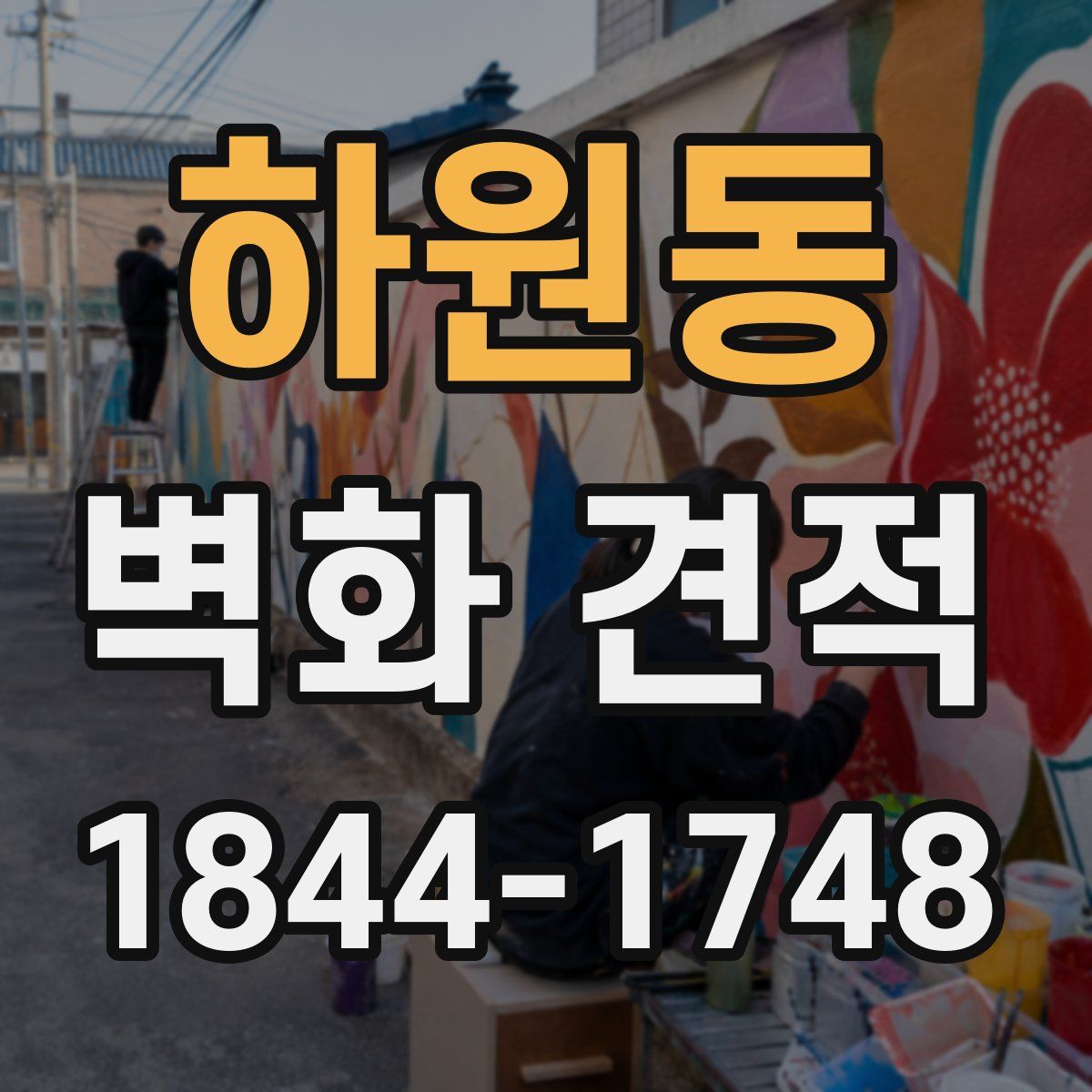 하원동 벽화 견적