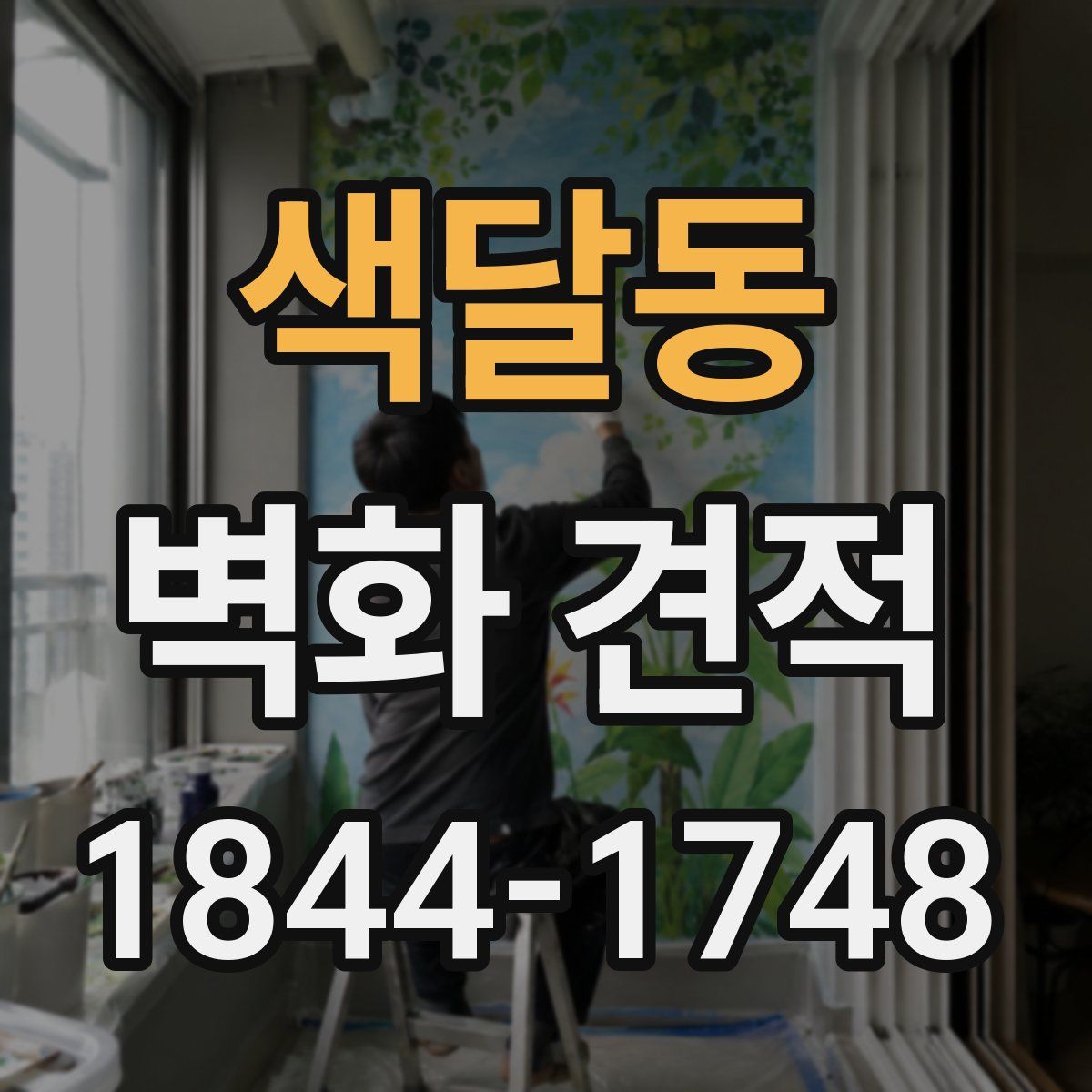색달동 벽화 견적