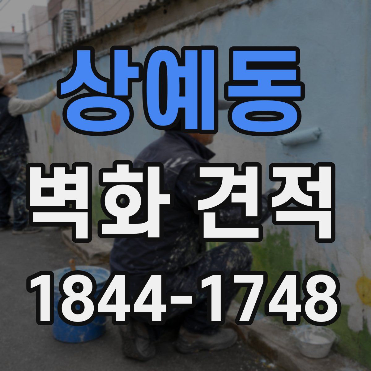 상예동 벽화 견적