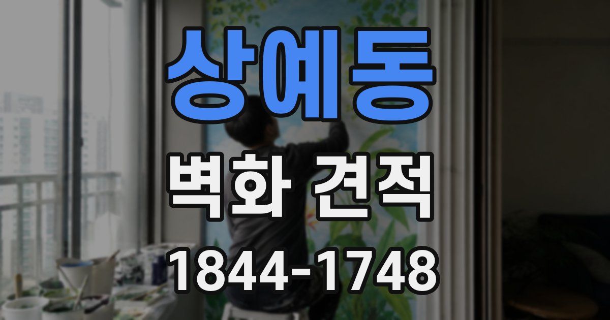 상예동 벽화 견적