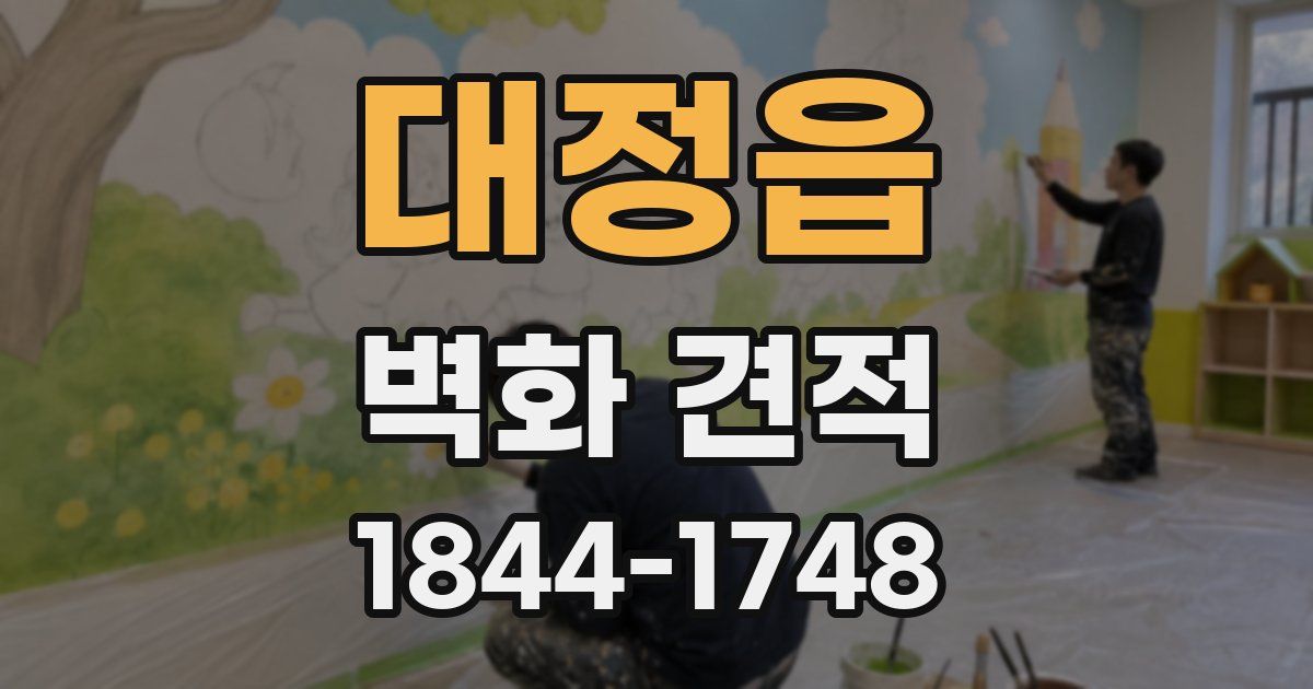 대정읍 벽화 견적