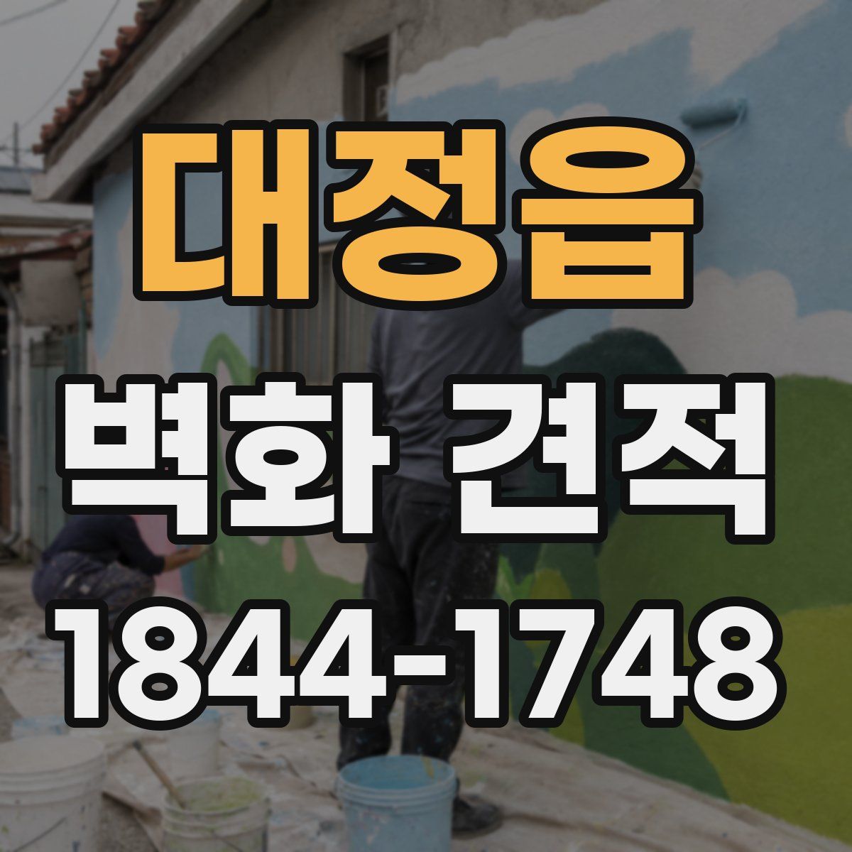 대정읍 벽화 견적