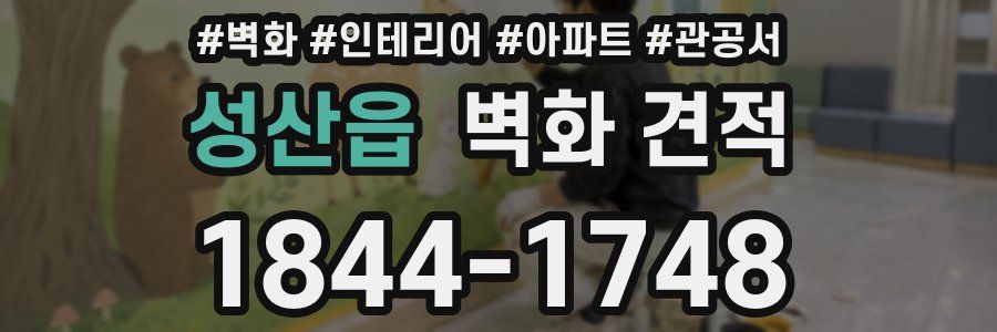 성산읍 벽화 견적