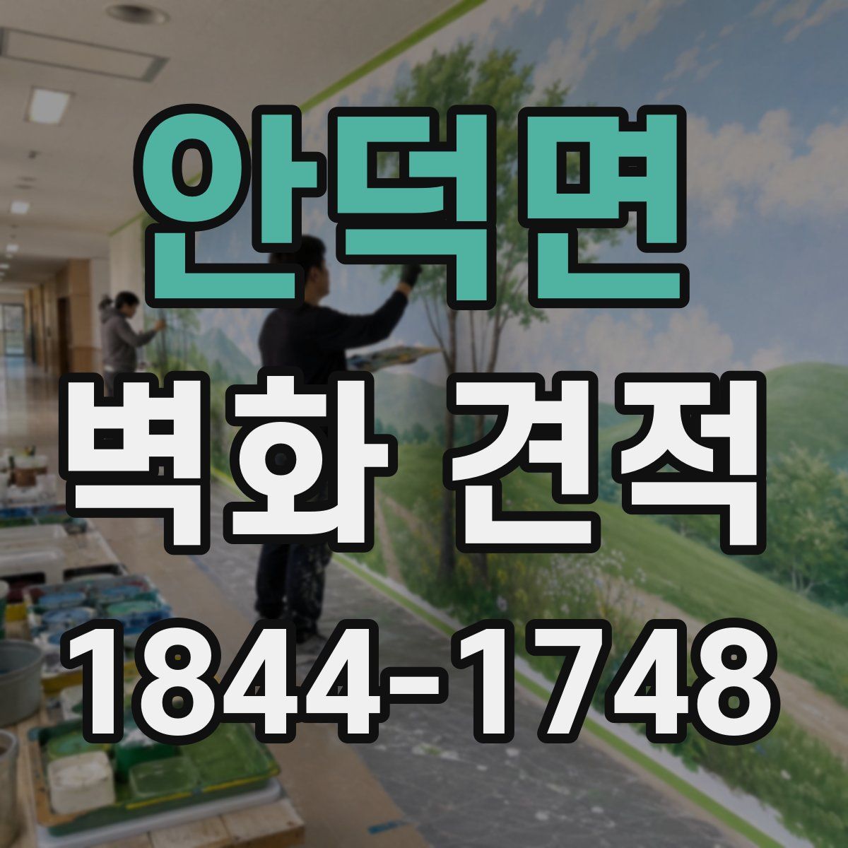안덕면 벽화 견적