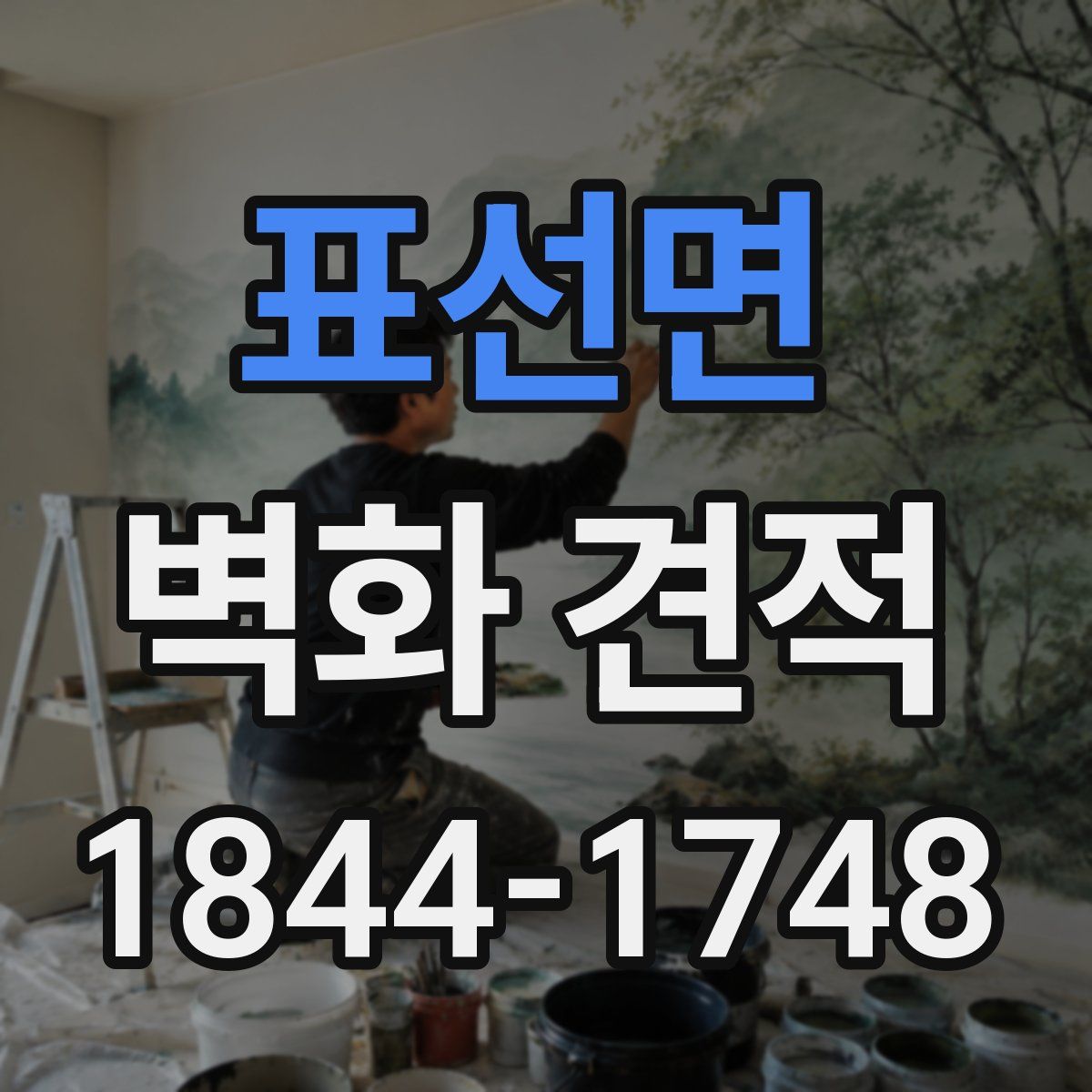 표선면 벽화 견적