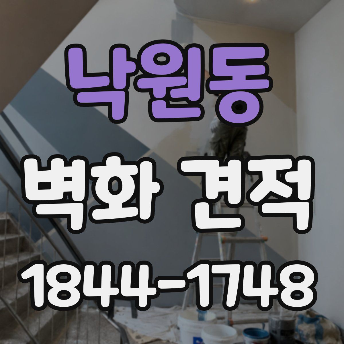 낙원동 벽화 견적