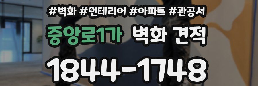 중앙로1가 벽화 견적