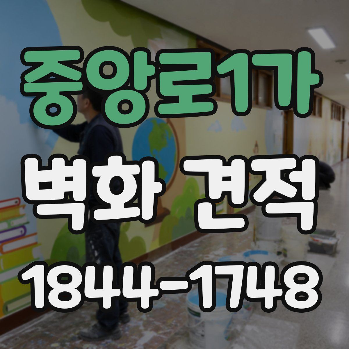 중앙로1가 벽화 견적