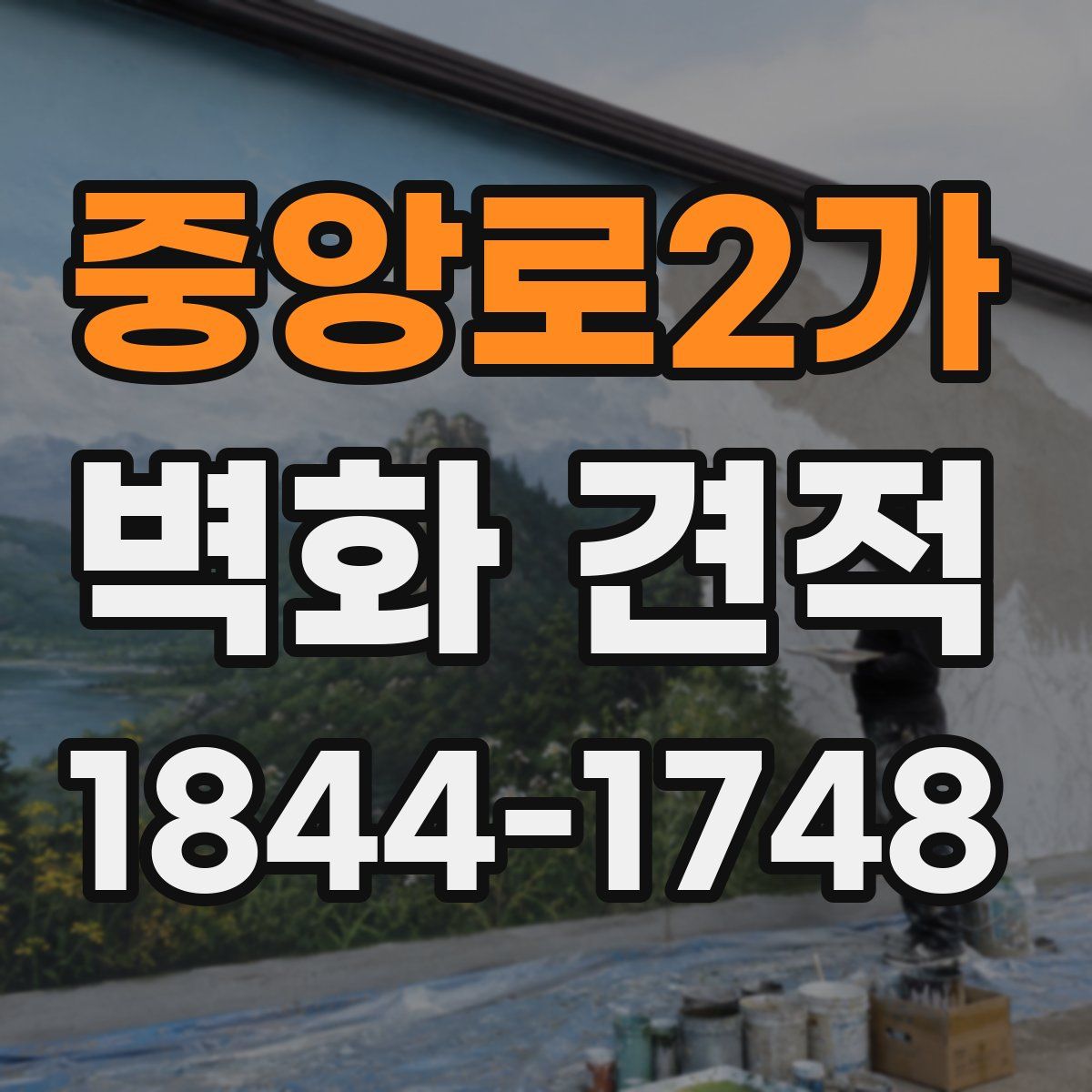 중앙로2가 벽화 견적