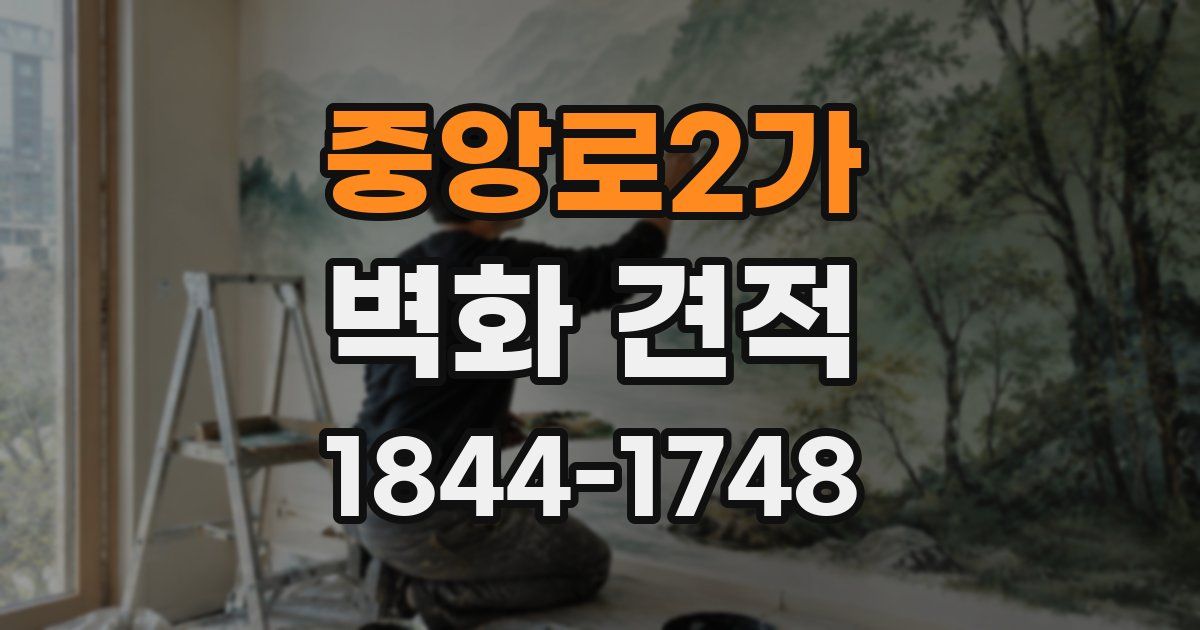 중앙로2가 벽화 견적