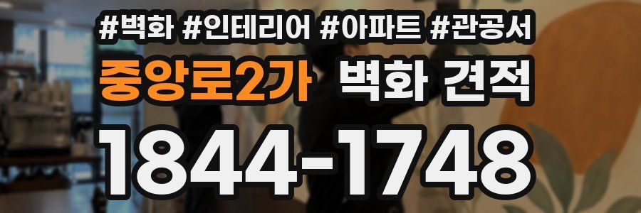 중앙로2가 벽화 견적