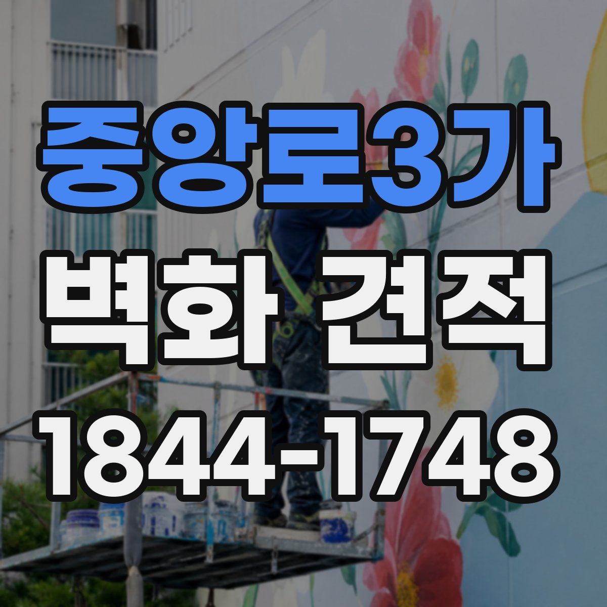 중앙로3가 벽화 견적