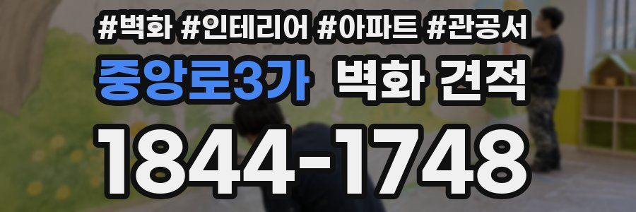 중앙로3가 벽화 견적