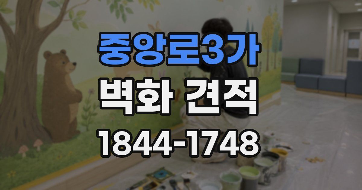 중앙로3가 벽화 견적