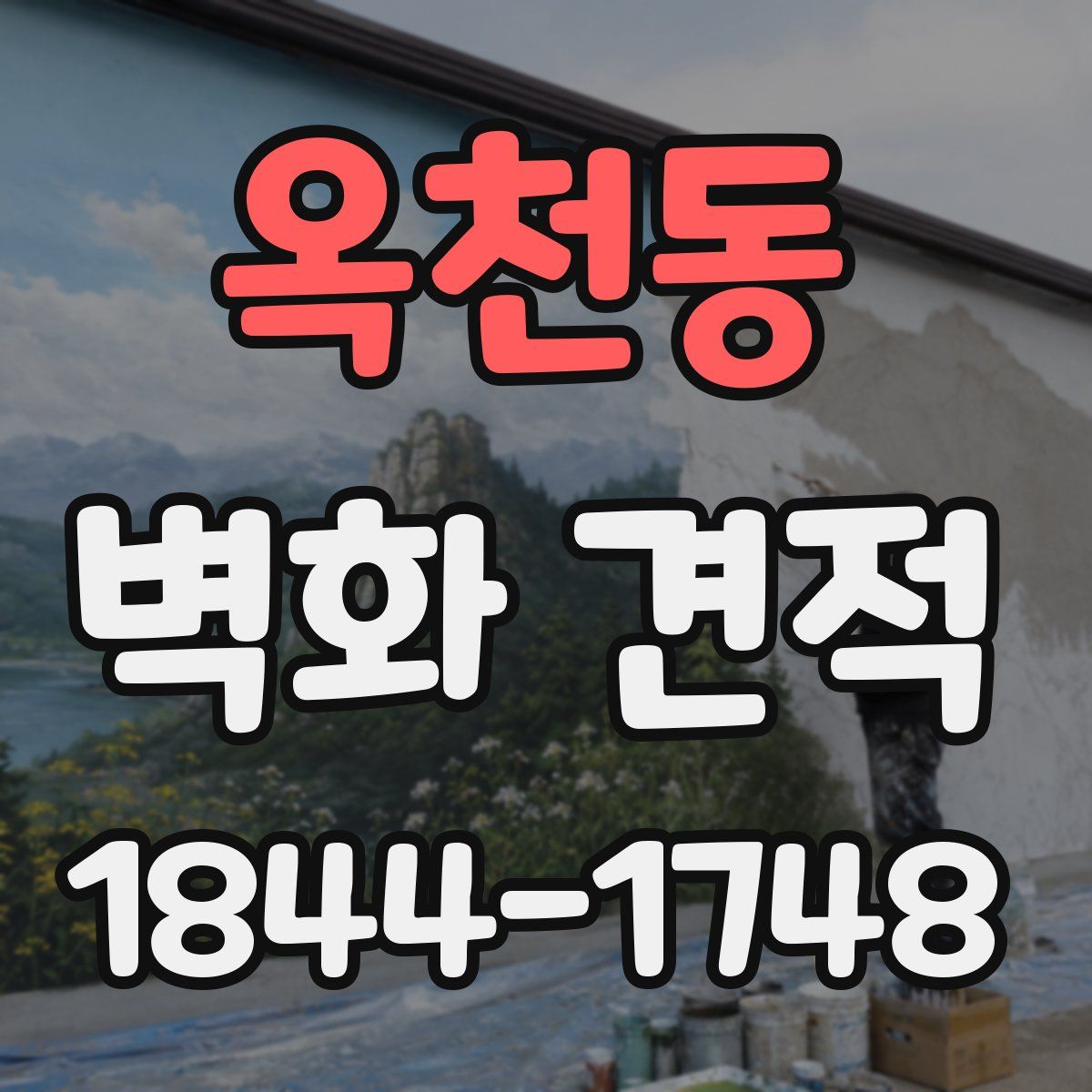 옥천동 벽화 견적
