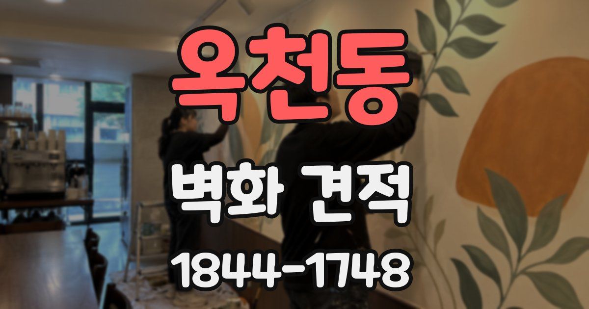 옥천동 벽화 견적