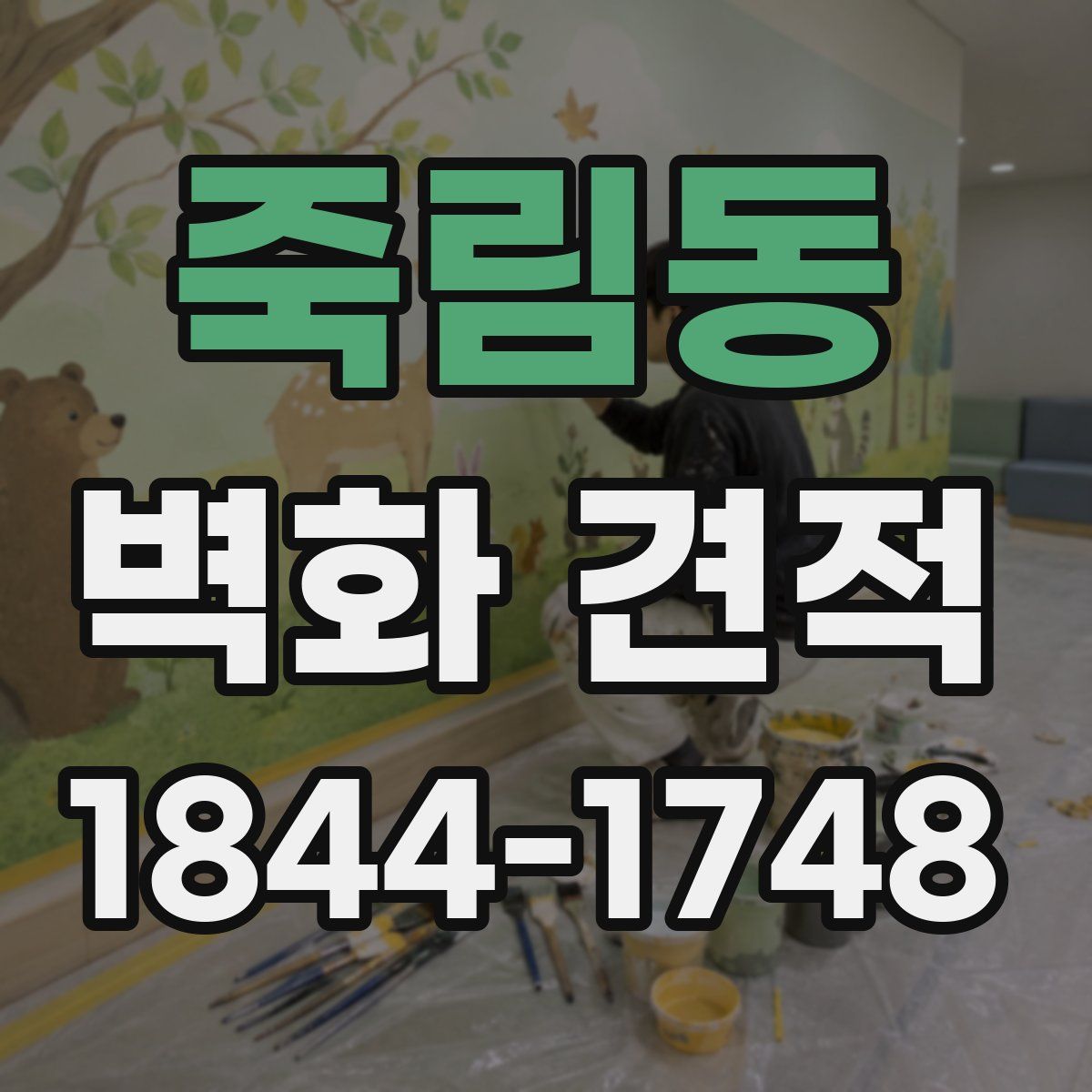 죽림동 벽화 견적