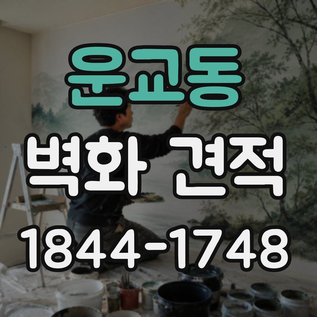 운교동 벽화 견적