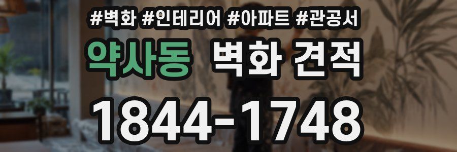 약사동 벽화 견적