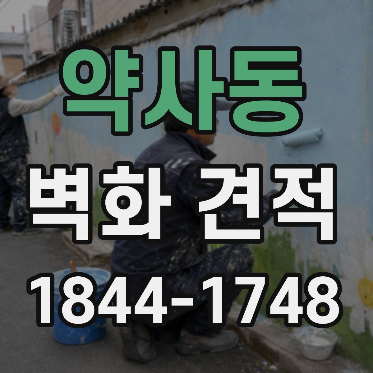 약사동 벽화 견적