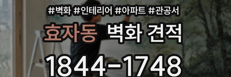 효자동 벽화 견적