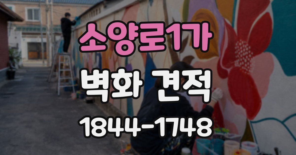 소양로1가 벽화 견적