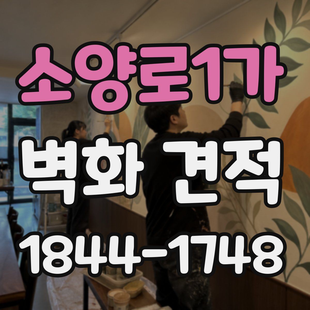 소양로1가 벽화 견적