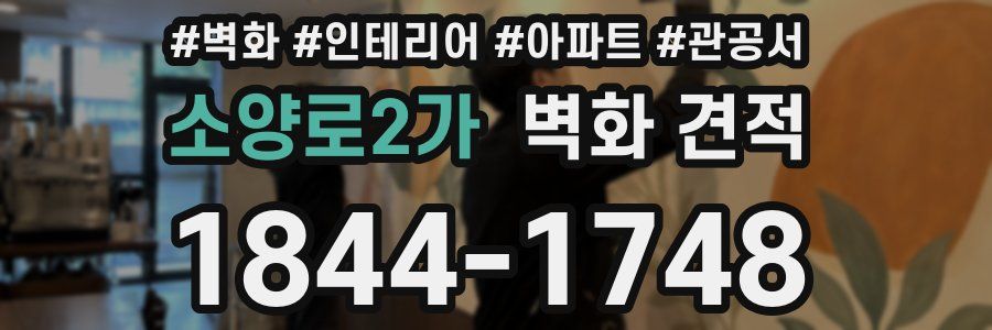 소양로2가 벽화 견적