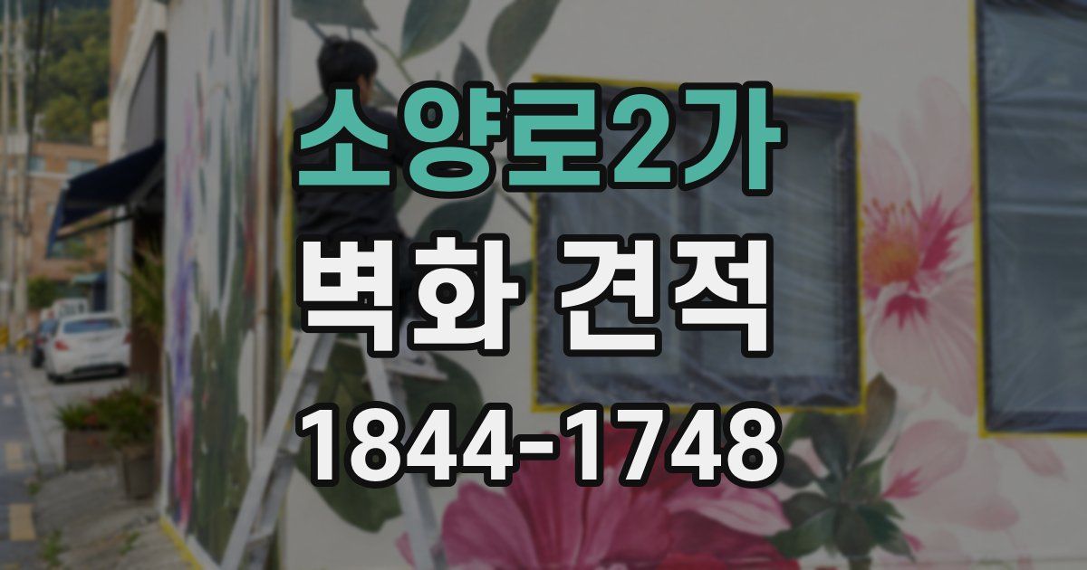 소양로2가 벽화 견적